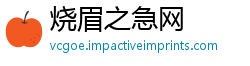 烧眉之急网